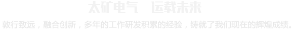 太礦電氣 運(yùn)載未來(lái)